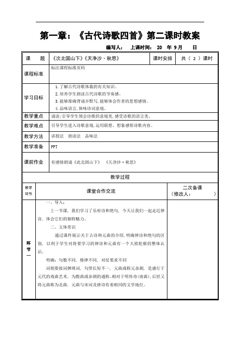 七年级语文上册教案：4第一章：《古代诗歌四首》第二课时教案