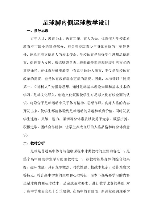人教版体育与健康全一册-7.3 足球脚内侧运球-教案设计