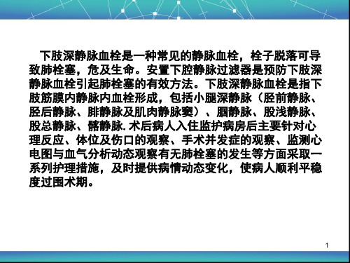 下腔静脉滤器植入术后护理课堂PPT