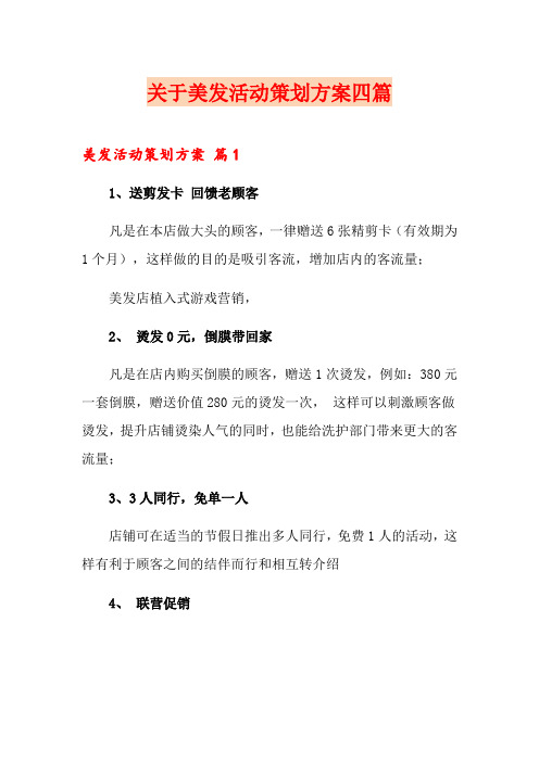 关于美发活动策划方案四篇