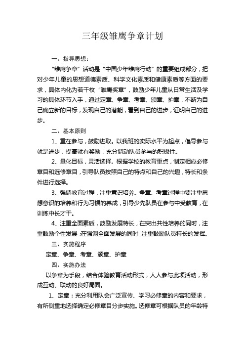 三年级雏鹰争章计划