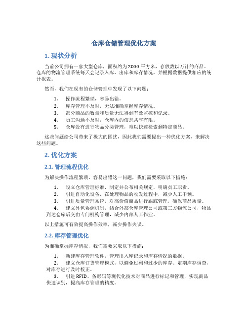 仓库仓储管理优化方案