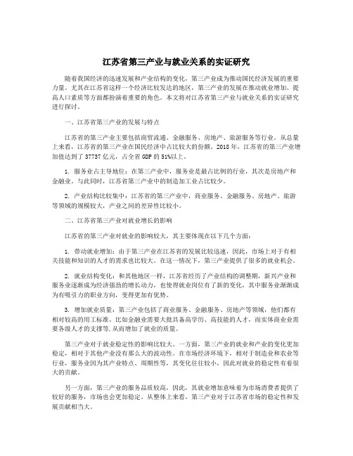 江苏省第三产业与就业关系的实证研究