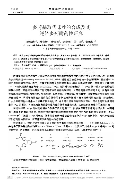 多芳基取代咪唑的合成及其逆转多药耐药性研究