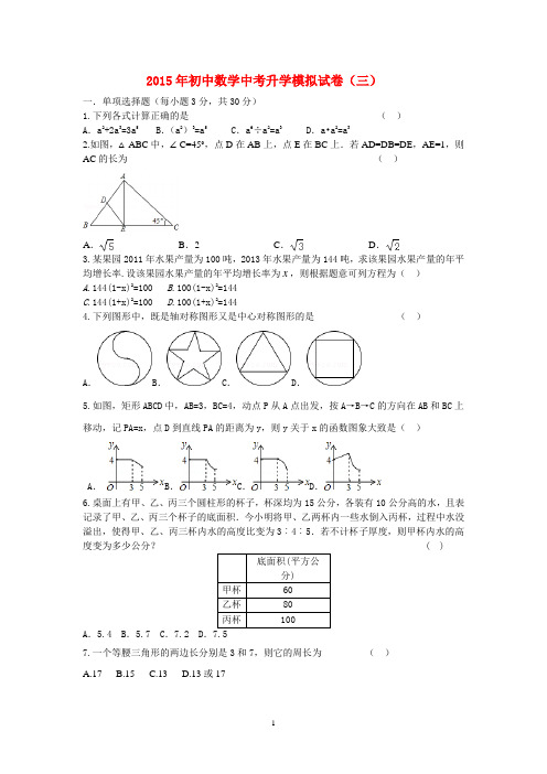 2015年初中数学中考升学模拟试卷(三)