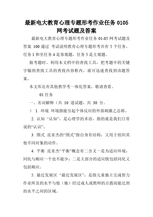 最新电大教育心理专题形考作业任务0105网考试题及答案.doc