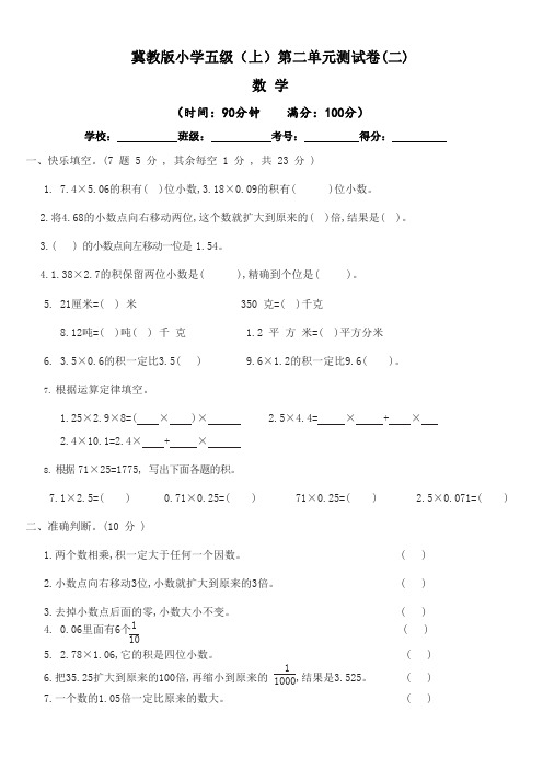 【单元卷】冀教版小学五年级上册数学  第二单 小数乘法  单元测试卷二(含答案与解析)