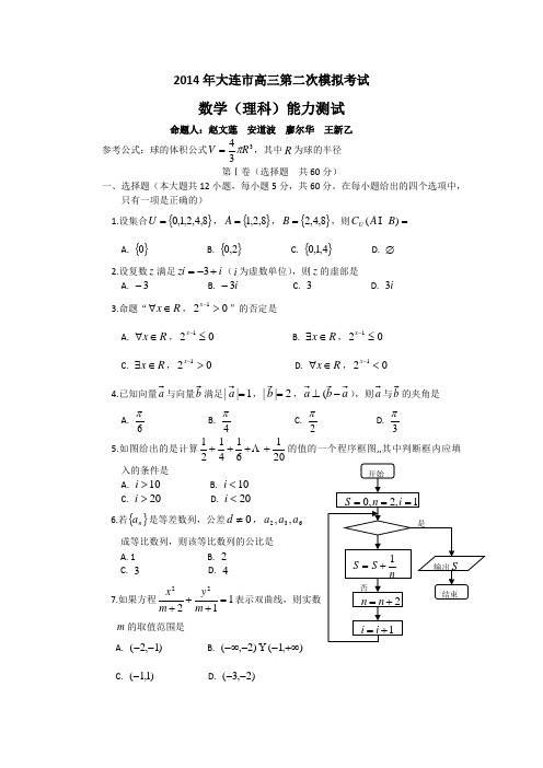 【2014大连市二模】辽宁省大连市2014届高三第二次模拟考试 数学理试题 Word版含答案