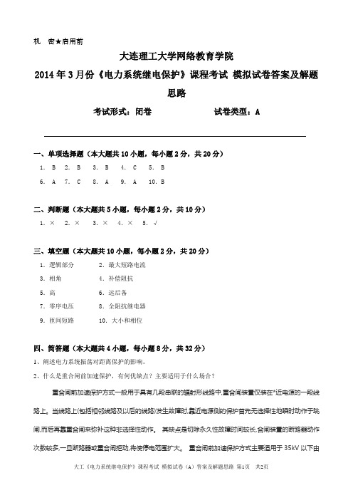 大工《电力系统继电保护》课程考试模拟试卷A答案及解题思路