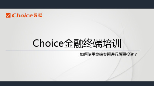 2.Choice-如何使用终端专题进行股票投资