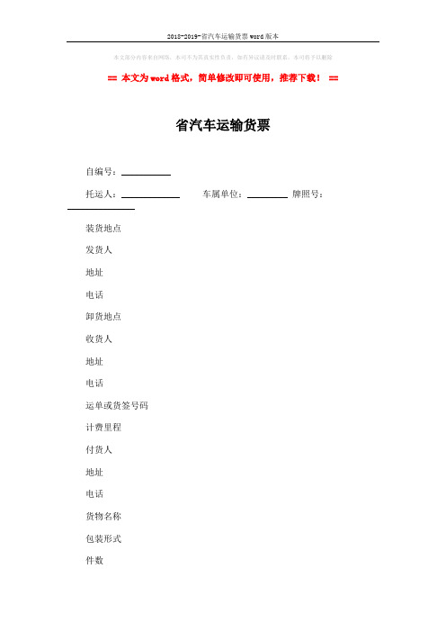 2018-2019-省汽车运输货票word版本 (3页)