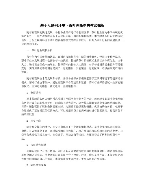 基于互联网环境下茶叶创新销售模式探析