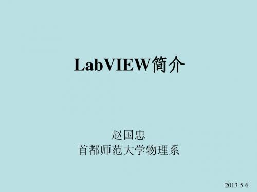 LabVIEW简介