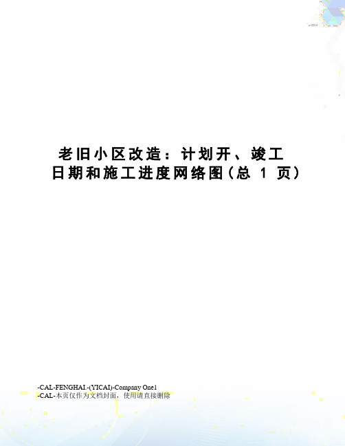 老旧小区改造：计划开、竣工日期和施工进度网络图