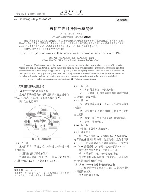 石化厂无线通信分类简述