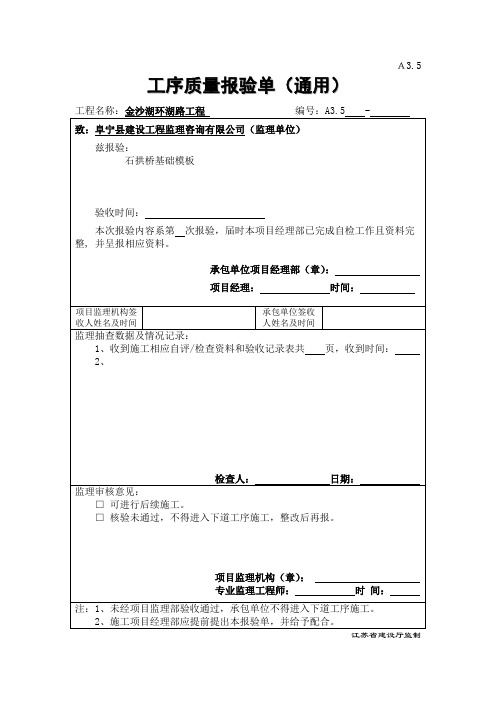 工序质量报验单桥梁基础模板