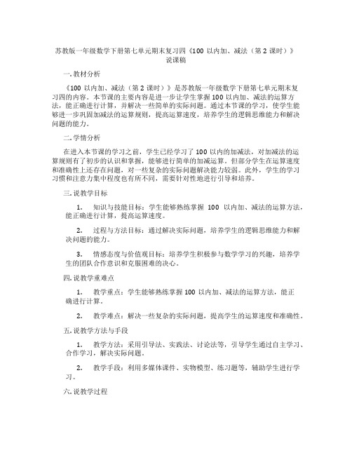 苏教版一年级数学下册第七单元期末复习四《100以内加、减法(第2课时)》说课稿