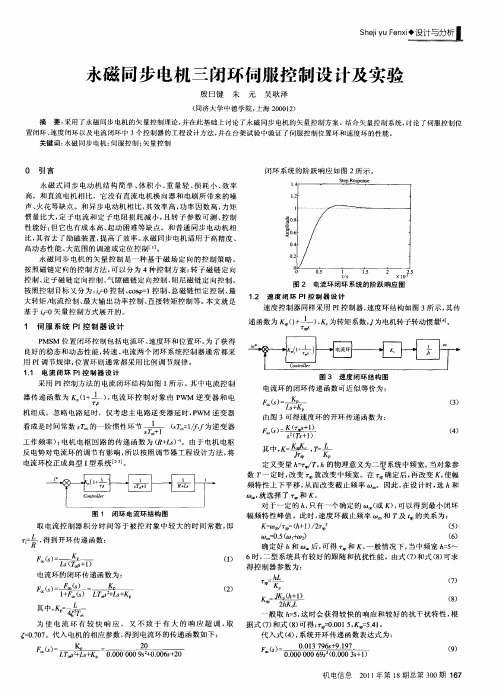 永磁同步电机三闭环伺服控制设计及实验