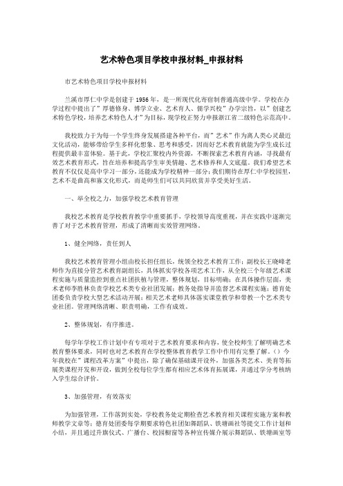 艺术特色项目学校申报材料_申报材料.doc