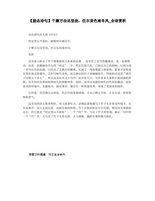 【励志诗句】千磨万击还坚劲,任尔货色南冬风_全诗赏析