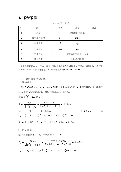 (完整word版)双鞍座卧式容器设计