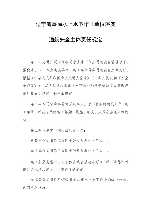 辽宁海事局水上水下作业单位落实通航安全主体责任规定