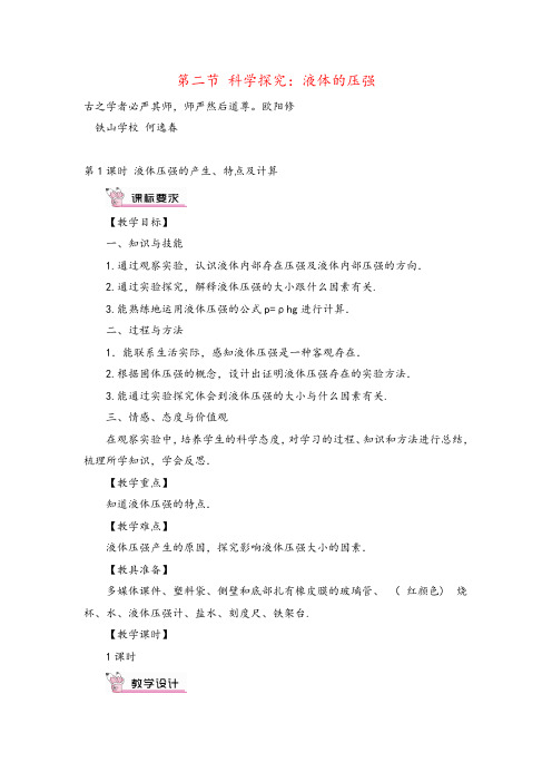 沪科版物理八年级下册第1课时 液体压强的产生、特点及计算教案与反思