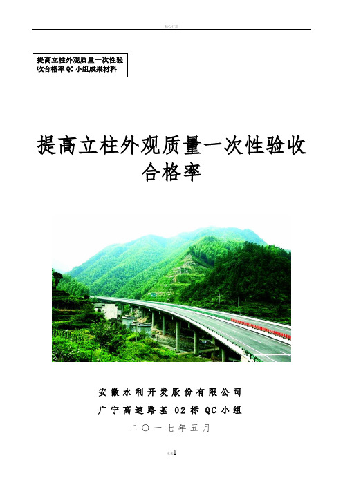 提高立柱外观质量一次性验收合格率QC小组成果