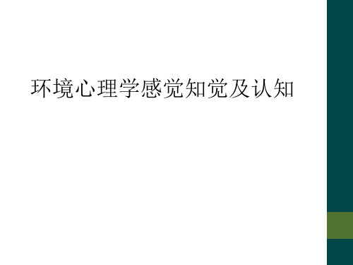 环境心理学感觉知觉及认知