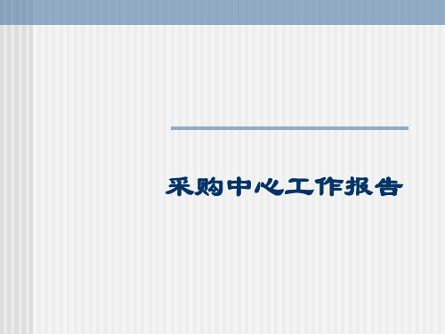 广东深圳人人乐管理培训课程==采购中心工作报告