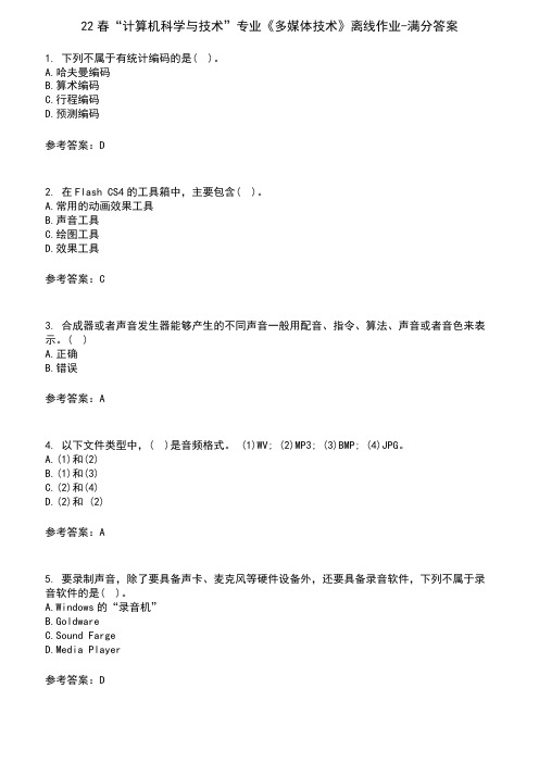 22春“计算机科学与技术”专业《多媒体技术》离线作业-满分答案1