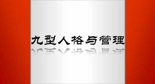 九型人格与管理培训课件