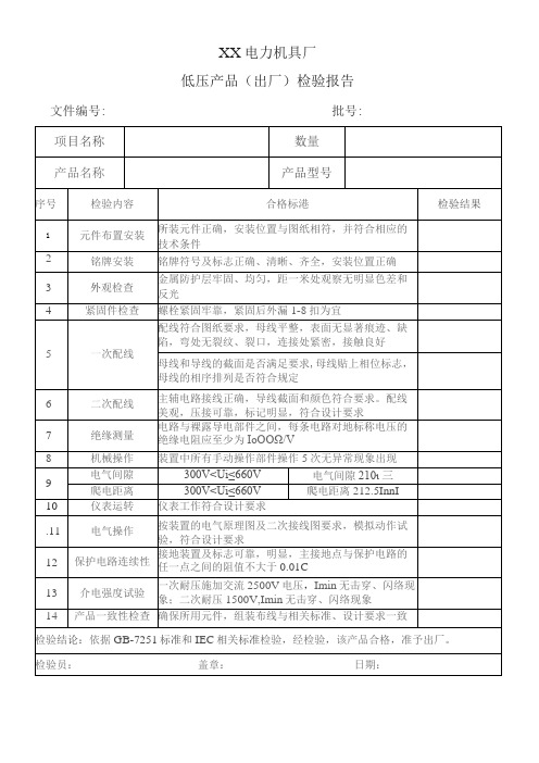 XX电力机具厂低压产品(出厂)检验报告(2023年)