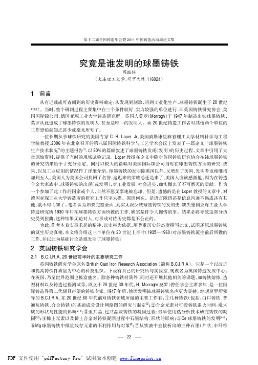 7.究竟是谁发明的球墨铸铁