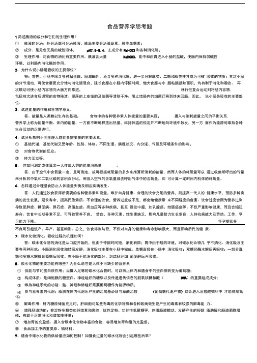 (完整版)食品营养学部分思考题及答案