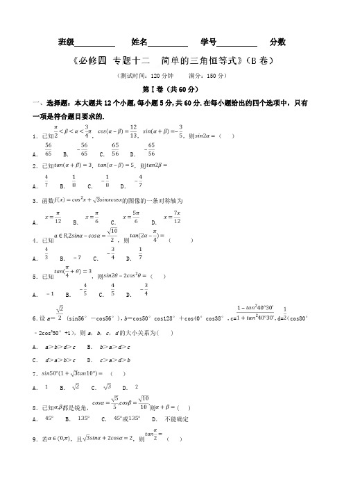 专题12 简单的三角恒等式(B卷)-2018-2019学年高一数学同步单元双基双测“AB”卷(必修4)(原卷版)