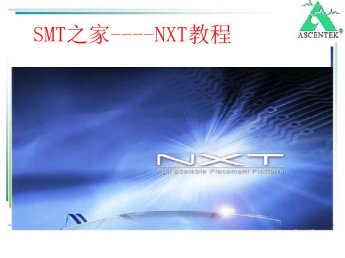 SMT之家----NXT教程