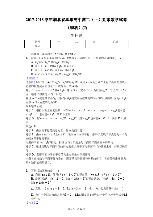 2017-2018学年湖北省孝感高中高二(上)期末数学试卷(理科)(J)