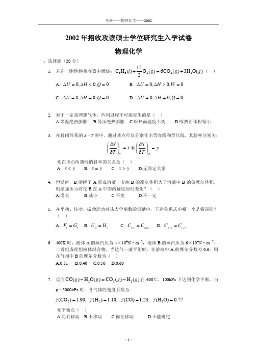 中国科技大学2002年考研物理化学试题及答案(文字版)