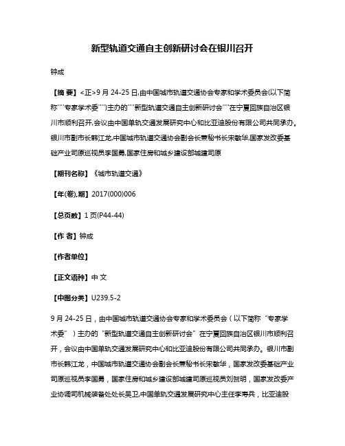 新型轨道交通自主创新研讨会在银川召开