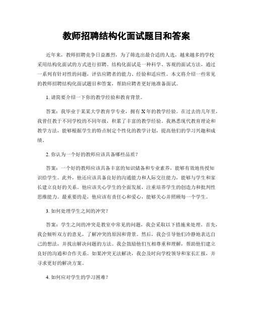 教师招聘结构化面试题目和答案