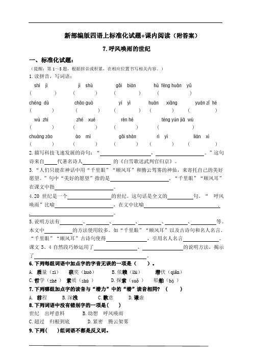 部编版小学语文四年级上册7.《呼风唤雨的世纪》同步课堂练习试题