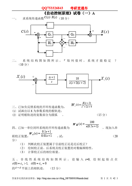 自动控制原理试卷及答案20套