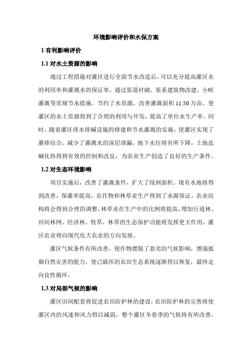 节水工程环境影响评价和水保方案