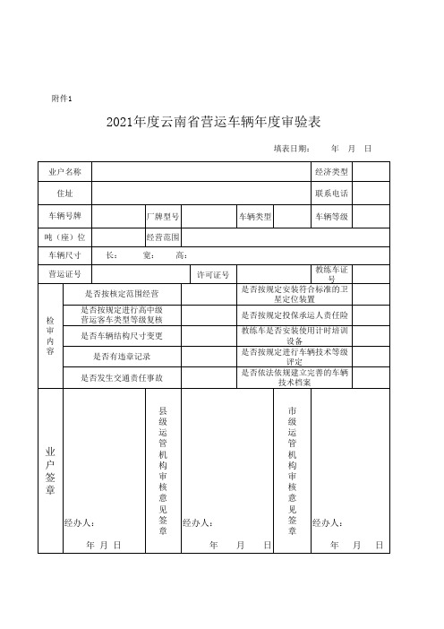 云南省营运车辆年度审验表