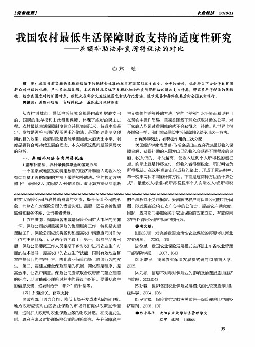 我国农村最低生活保障财政支持的适度性研究——差额补助法和负所得税法的对比