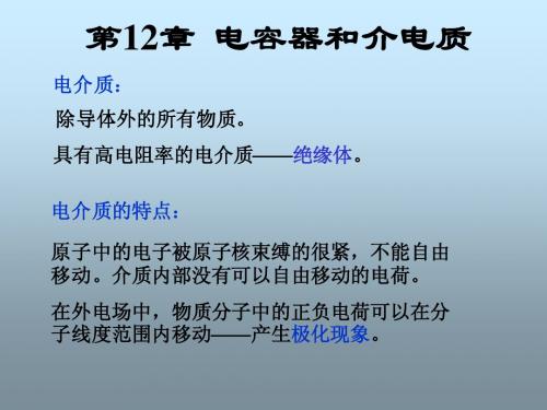 第 12 章电容器和 介电质