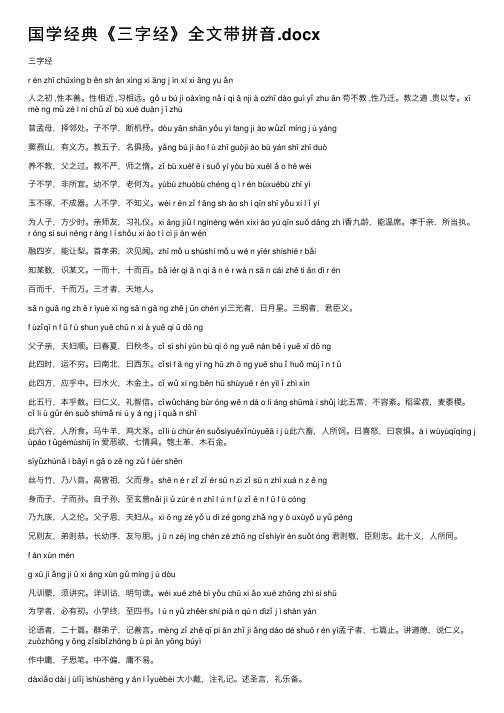 国学经典《三字经》全文带拼音.docx