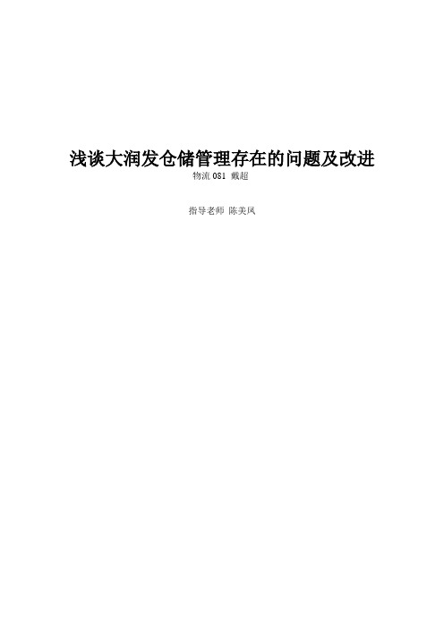 浅谈大润发仓储管理存在的问题及改进