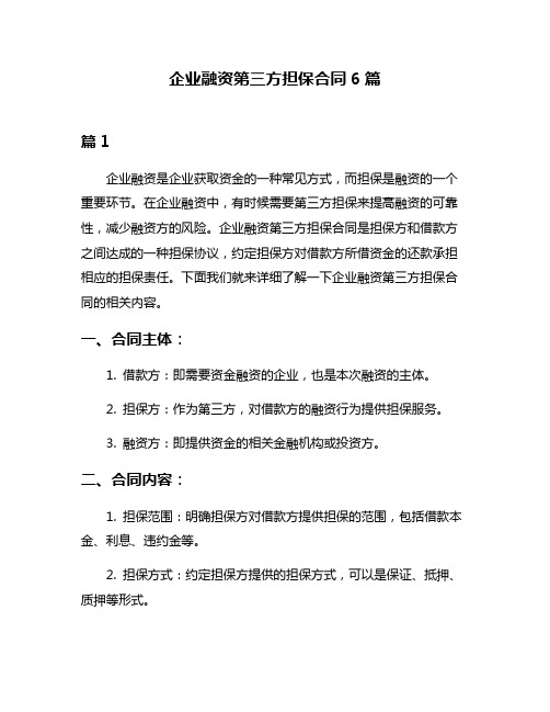 企业融资第三方担保合同6篇